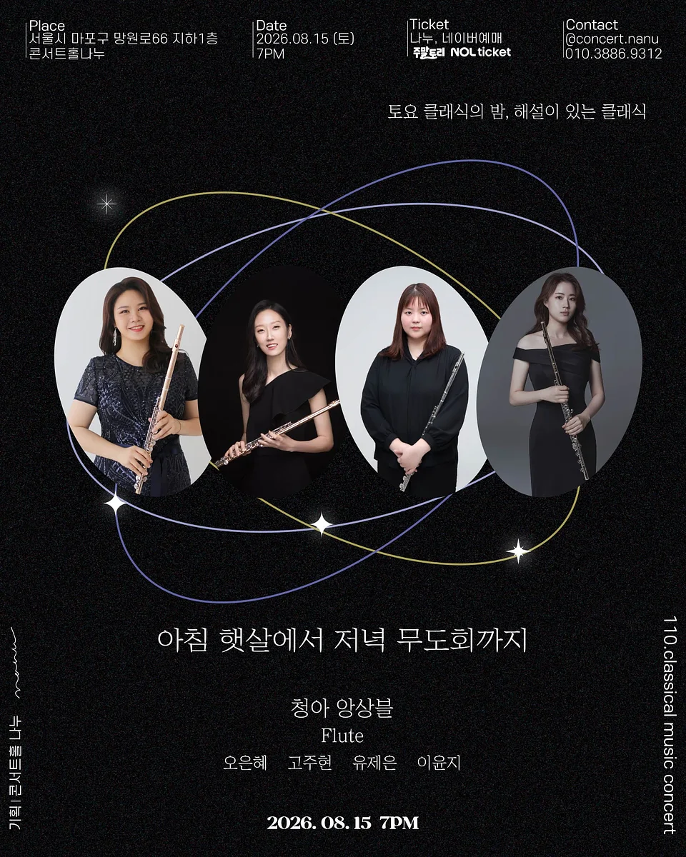 토요 클래식의 밤, 해설이 있는 클래식, 청아 앙상블: 아침 햇살에서 저녁 무도회까지