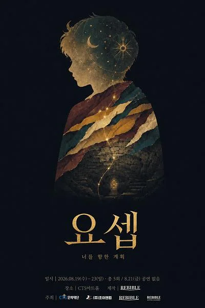 요셉: 너를 향한 계획