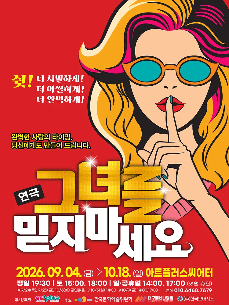 그녀를 믿지마세요 [대구]
