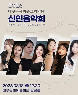 대구국제방송교향악단 신인음악회 [대구]