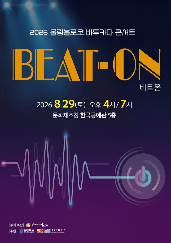 울림블로코 바투카다 콘서트: 비트온 [청주]