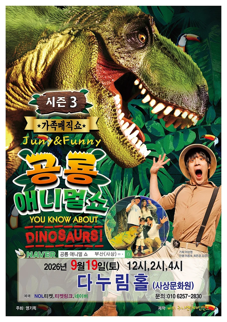 공룡 애니멀 쇼 시즌3 [부산 사상]