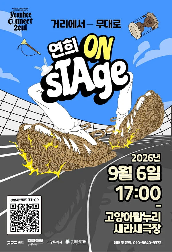 On Stage, 거리에서 무대로 [고양]