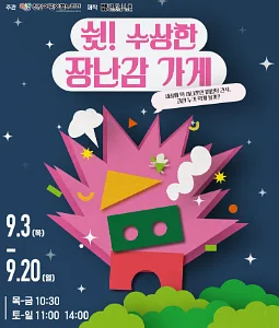 쉿! 수상한 장난감 가게