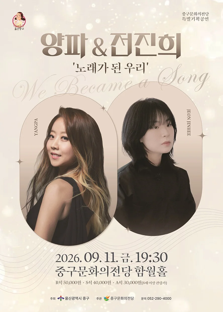양파X전진희 콘서트: 노래가 된 우리 [울산]