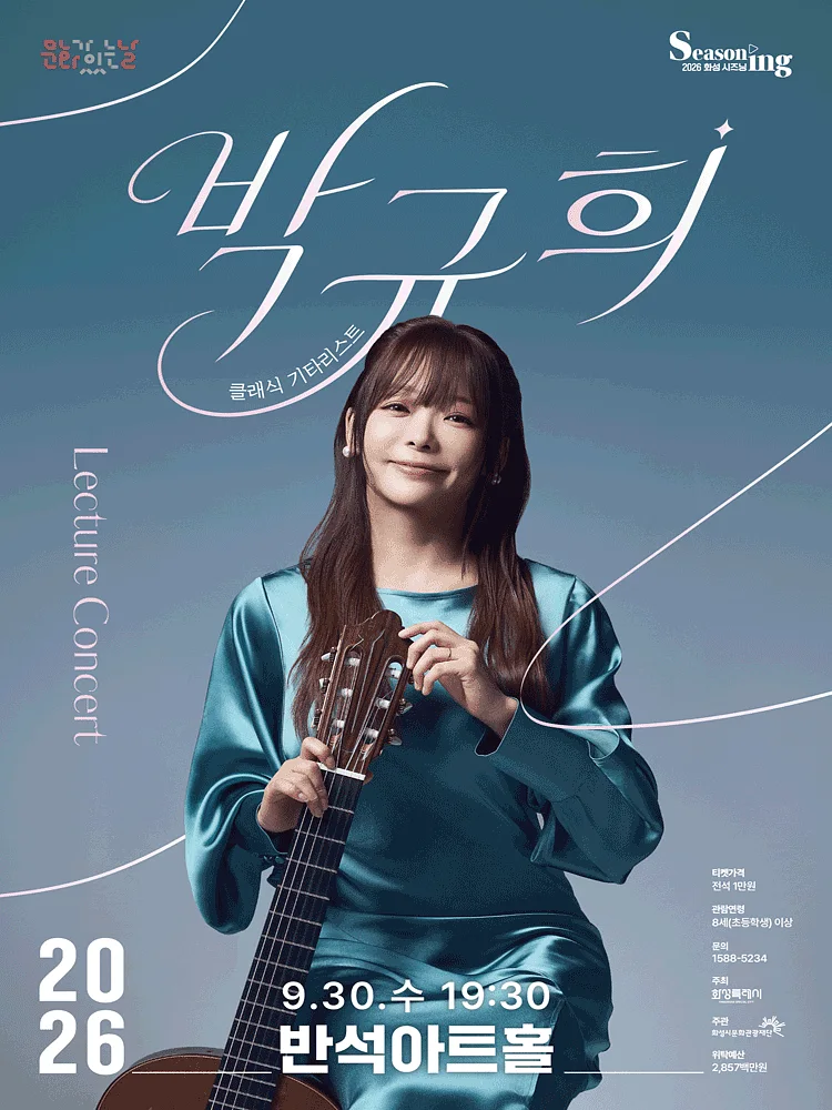 문화의날 렉처콘서트4, 클래식기타리스트 박규희 [화성]