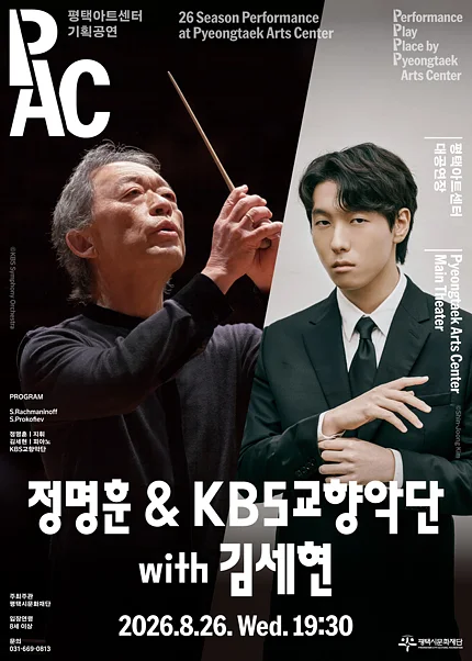 정명훈 & KBS교향악단 with 김세현 [평택]