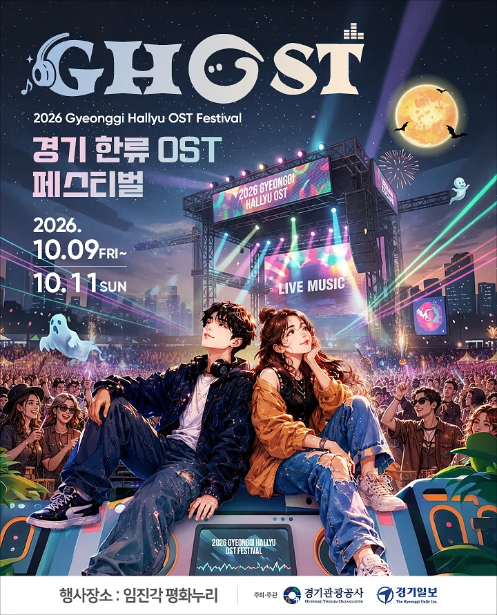 GHOST 페스티벌 (경기한류 OST 페스티벌) [파주]