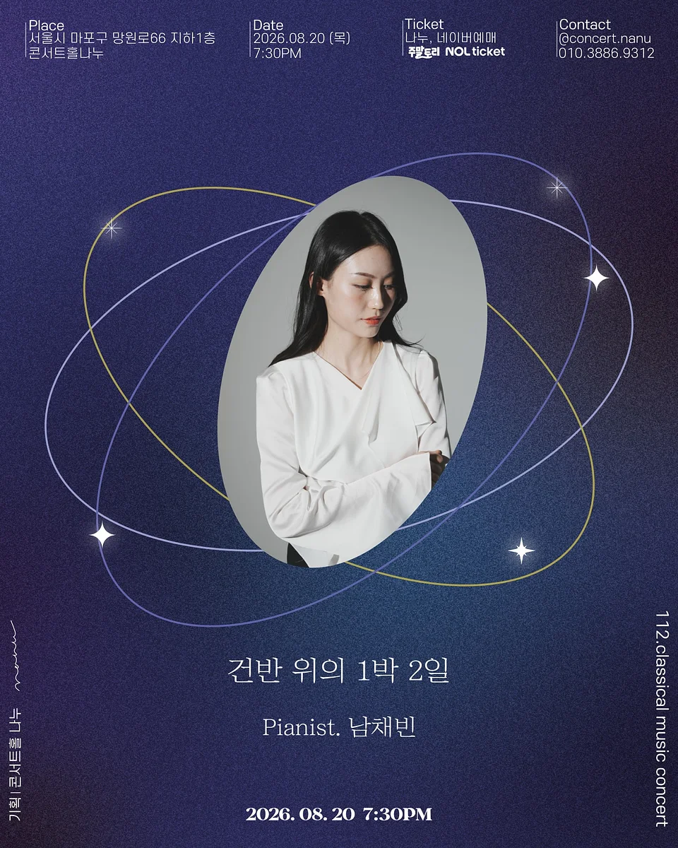 건반 위의 1박 2일, Pianist 남채빈