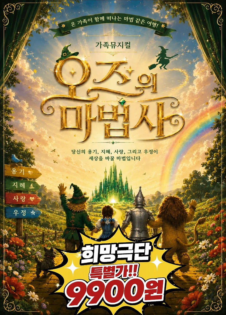 오즈의 마법사 [부산 기장]