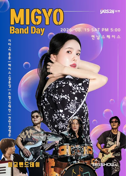 미교 밴드데이 (MIGYO BAND DAY)