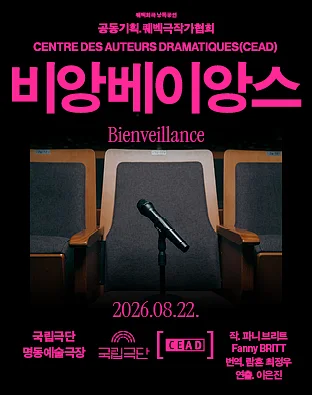 퀘벡희곡 낭독공연, 비앙베이앙스 Bienveillance
