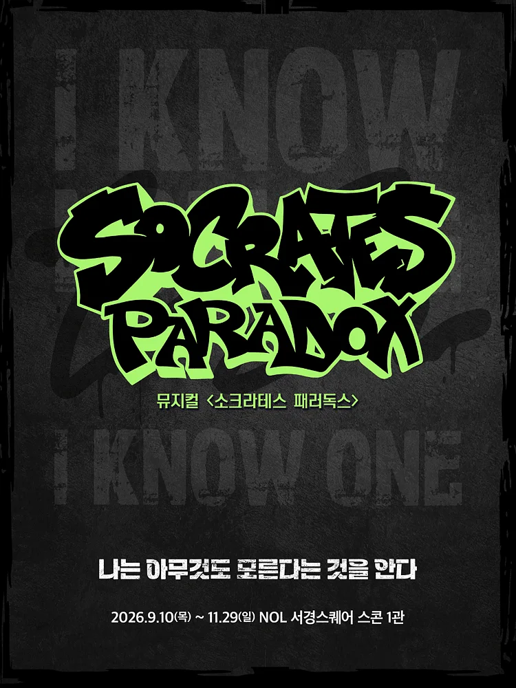 소크라테스 패러독스