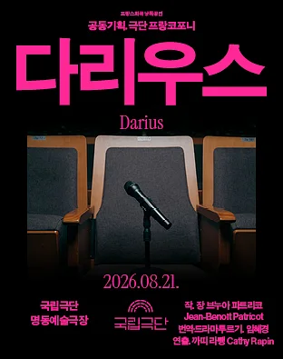 프랑스희곡 낭독공연, 다리우스 (Darius)