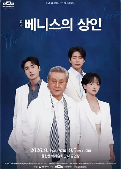 베니스의 상인 [울산]