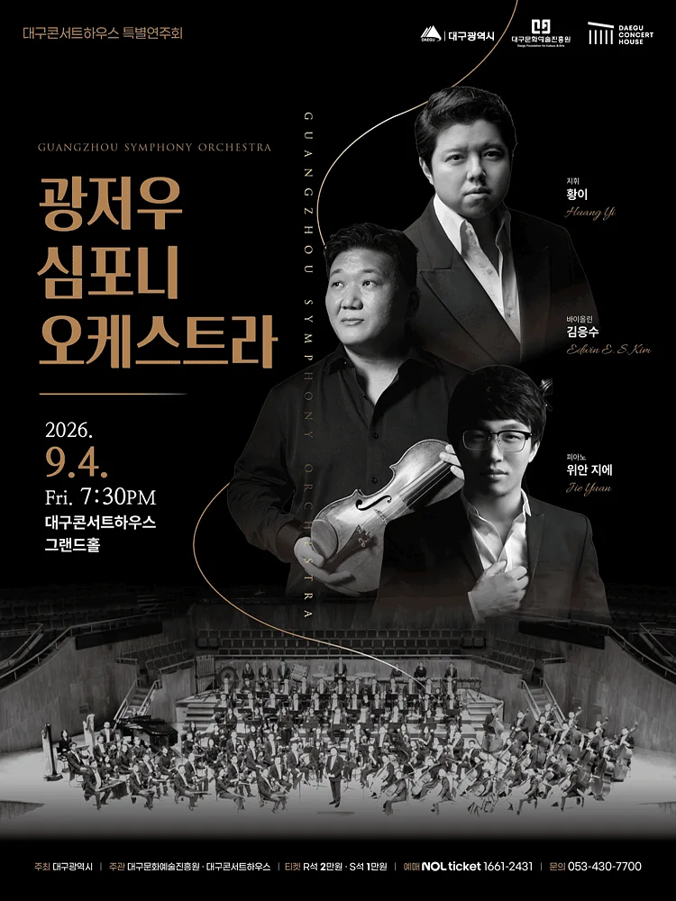 대구콘서트하우스 특별음악회: 광저우 심포니 오케스트라 [대구]