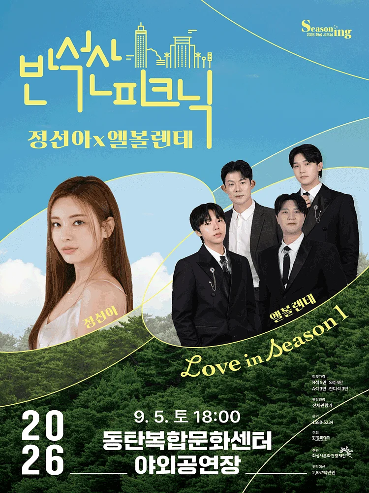 반석산 피크닉, 정선아 x 엘볼렌테: Love in Season 1 [화성]