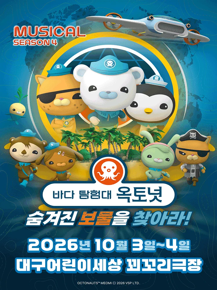 바다탐험대 옥토넛 시즌4: 숨겨진 보물을 찾아라! [대구]