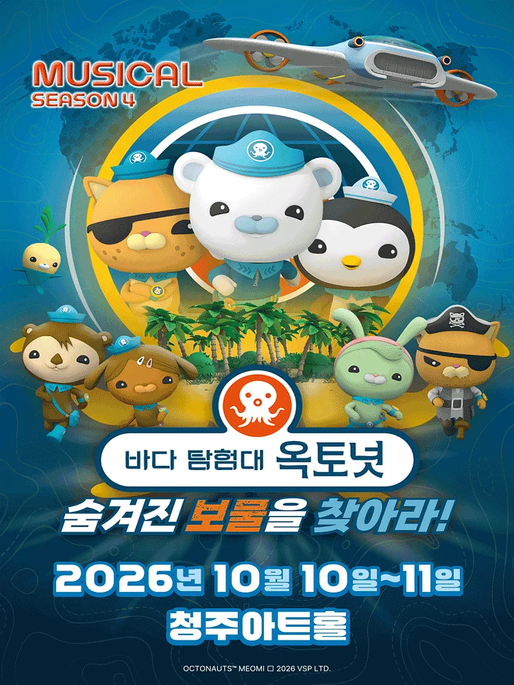 바다탐험대 옥토넛 시즌4: 숨겨진 보물을 찾아라! [청주]