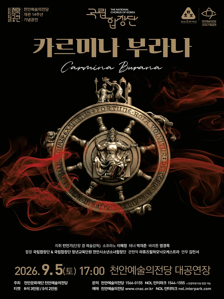 천안예술의전당 개관14주년 기념공연: 국립합창단, 카르미나 부라나 [천안]