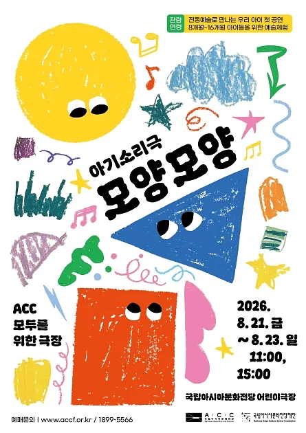 ACC 모두를 위한 극장, 모양모양