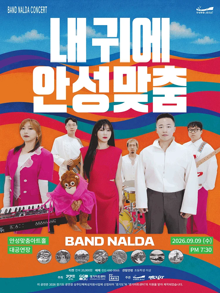 밴드 날다: 내 귀에 안성맞춤 [안성]