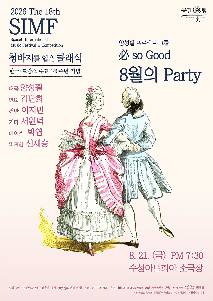 제18회 SIMF: 청바지를 입은 클래식, 必 so Good: 8월의 Party [대구]