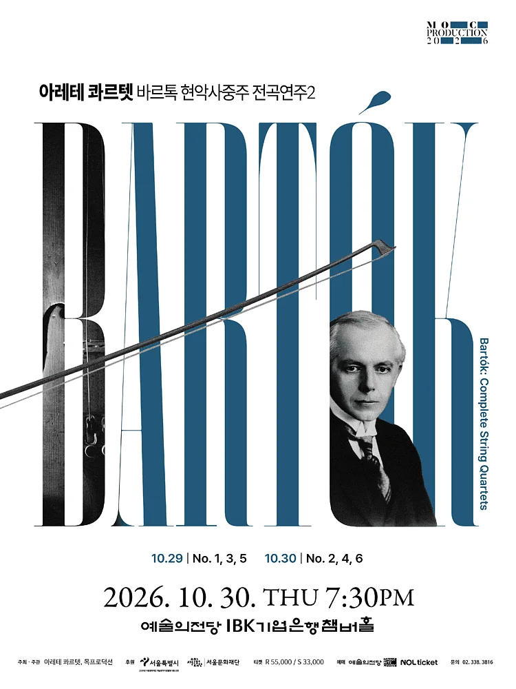 아레테 콰르텟 바르톡 현악 사중주 전곡 연주2