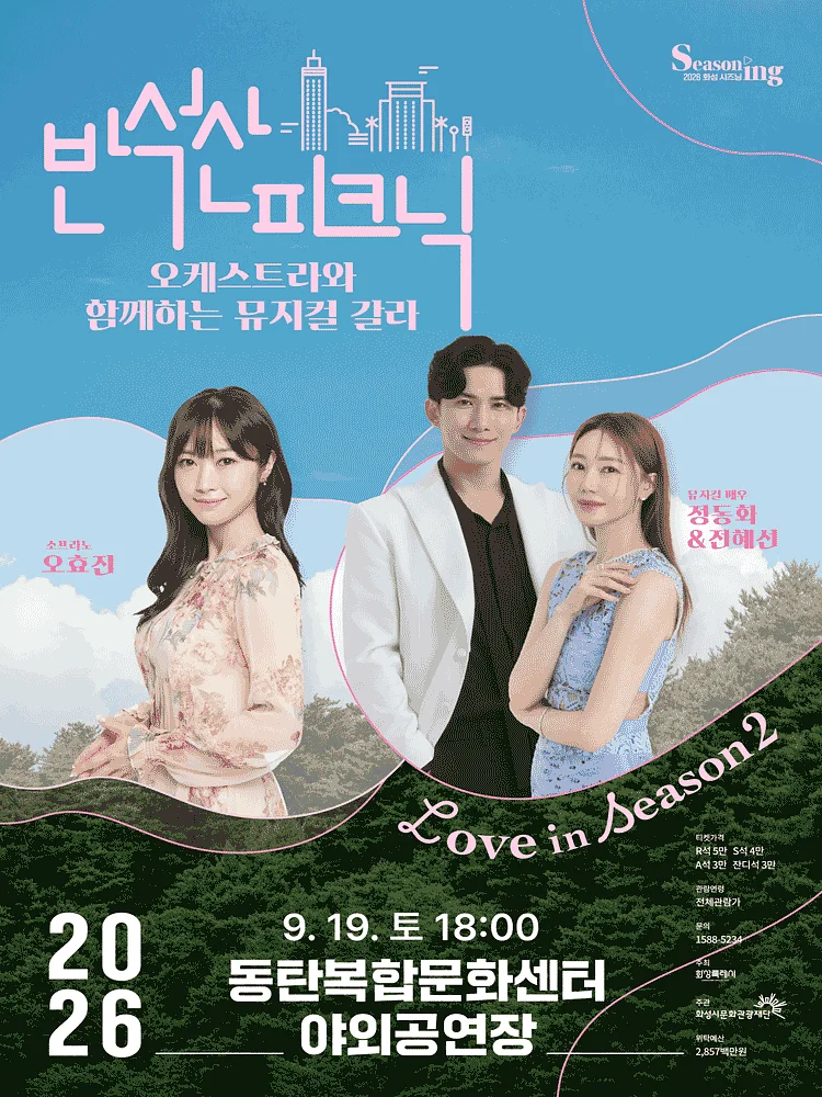 반석산피크닉, 오케스트라와 함께하는 뮤지컬 갈라 [화성]