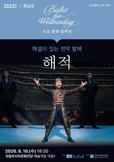 국립 발레단 수요 발레 컬렉션, 해설이 있는 전막 발레 해적 [광주]