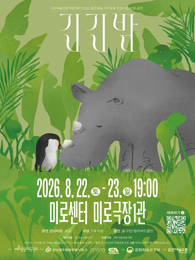 긴긴밤 (The Longest Nights) [광주]