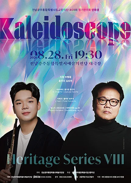 제409회 광주시립교향악단 정기연주회: Heritage Series Ⅷ. 만화경 (kaleidoscope)