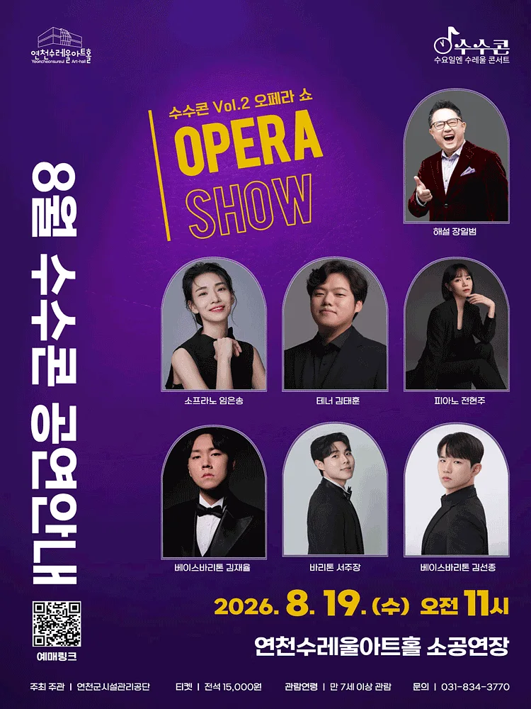 수요일 수레울 콘서트, 수수콘 Vol. 2: 오폐라 쇼 [연천]