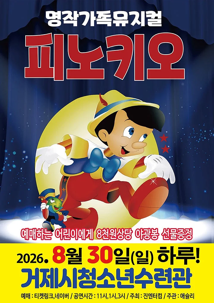 피노키오 [거제]
