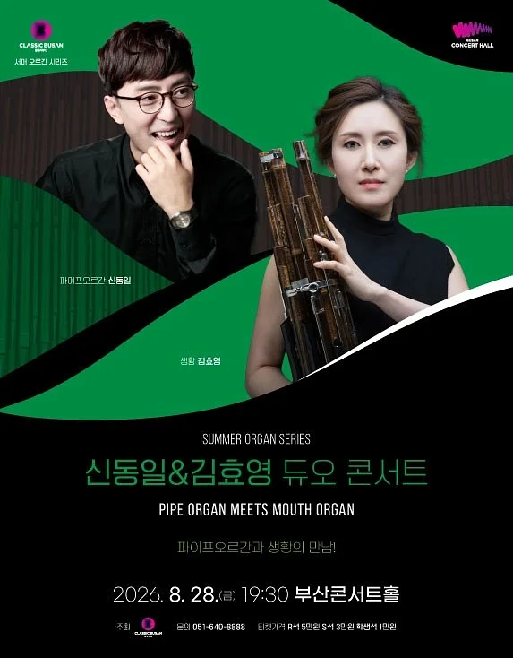 서머 오르간 시리즈, 신동일 & 김효영 듀오 콘서트 [부산]