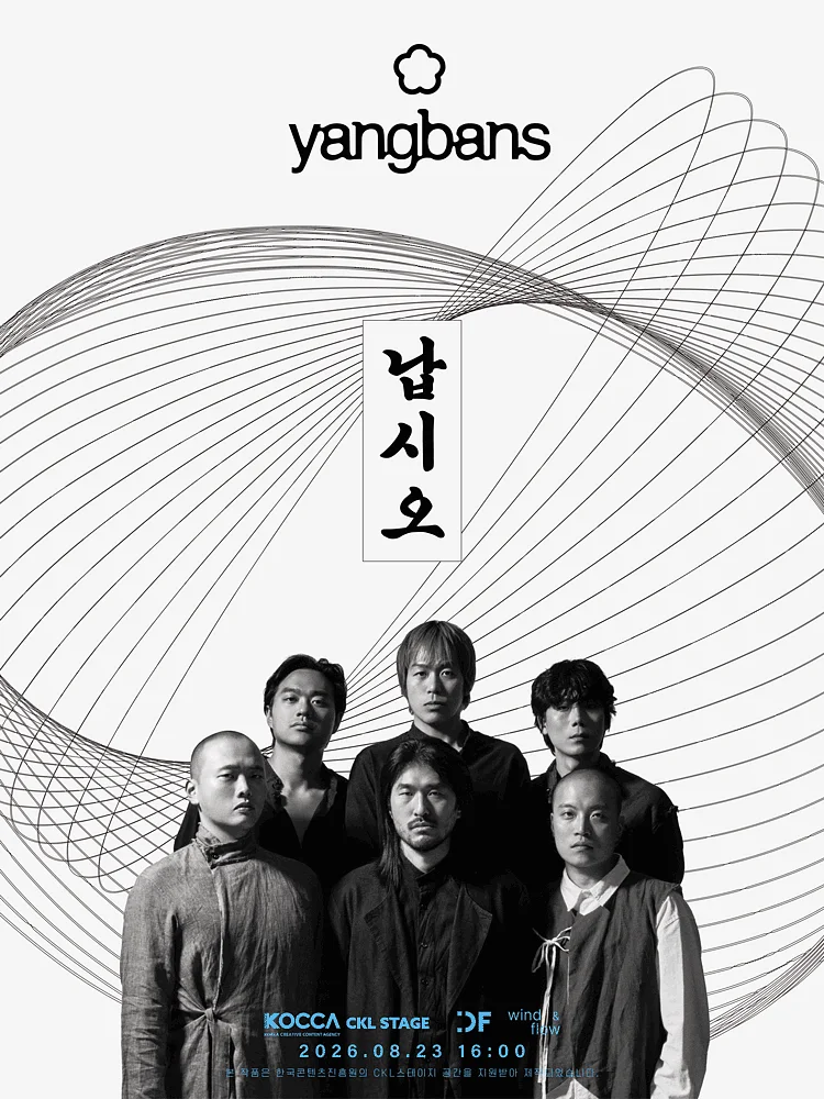 양반들 단독 콘서트: 납시오