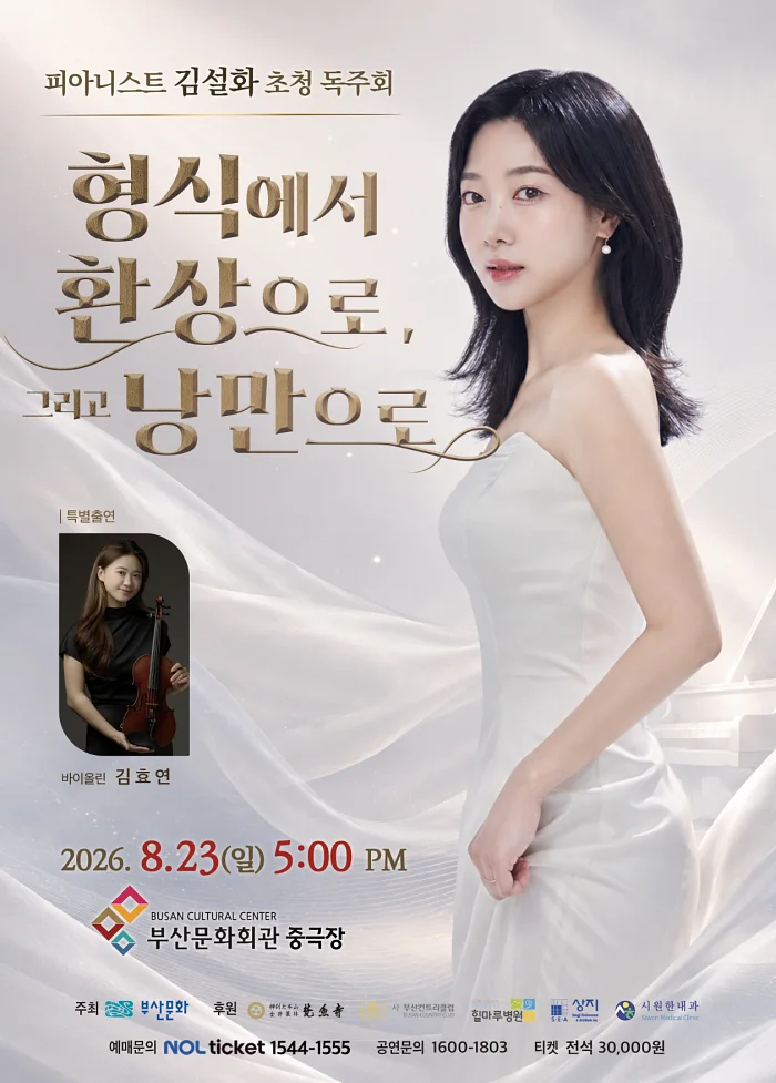 피아니스트 김설화 초청 독주회: 형식에서 환상으로, 그리고 낭만으로 [부산]