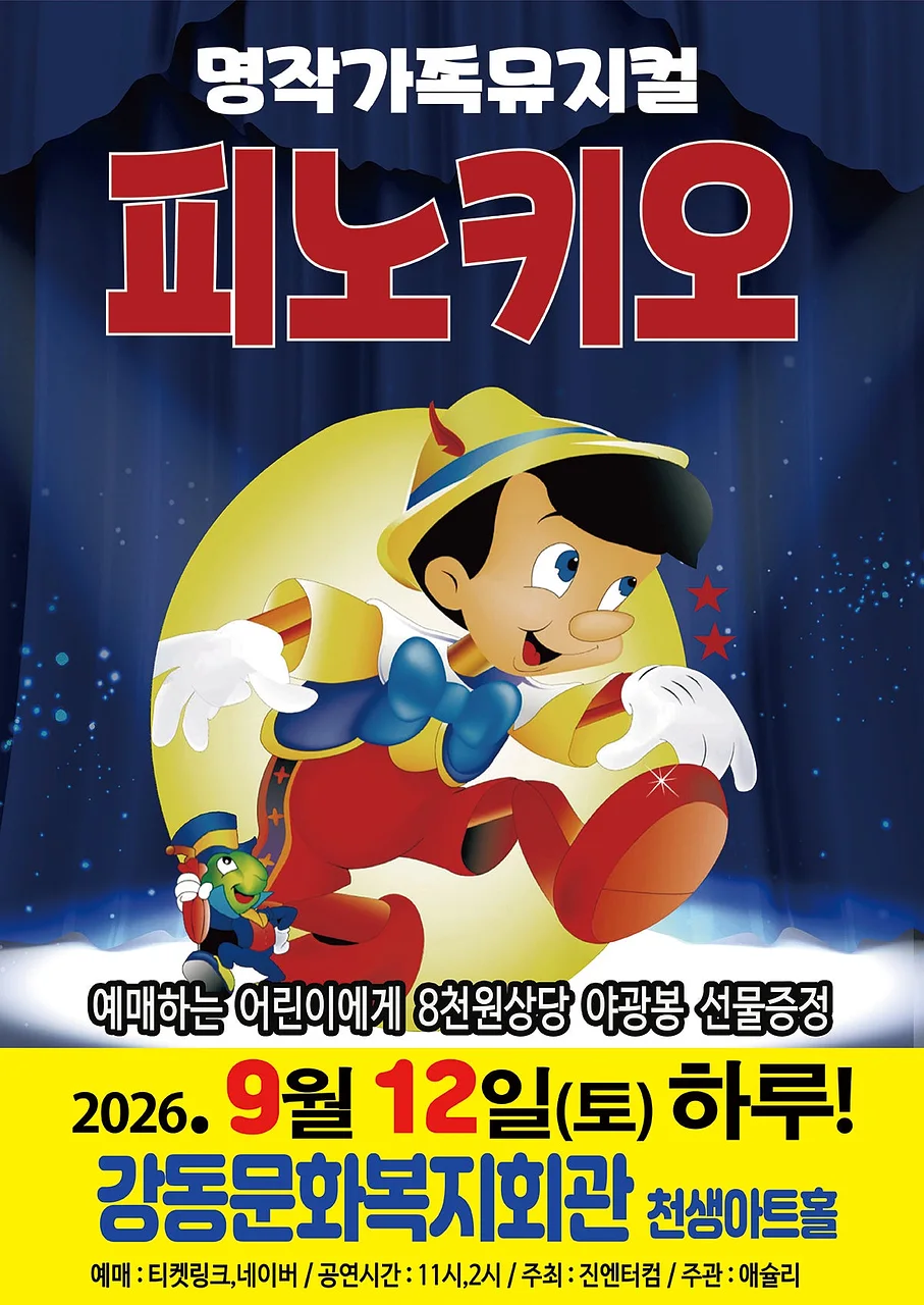 피노키오 [구미]