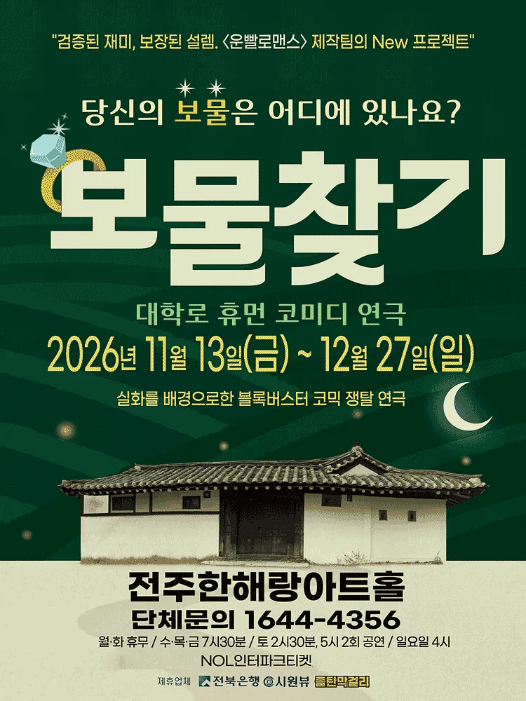 보물찾기 [전주]