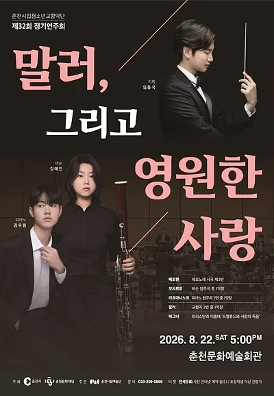 제32회 춘천시립청소년교향악단 정기연주회: 말러 그리고 영원한 사랑