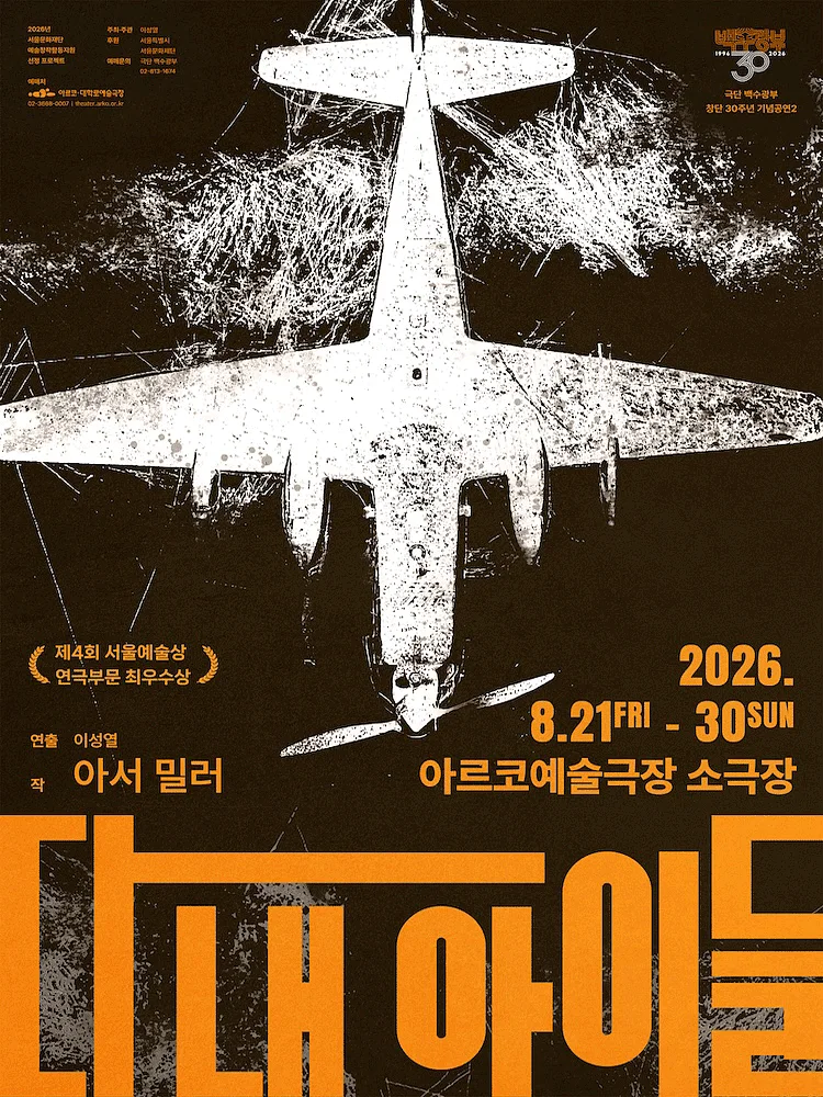 다 내 아이들 [대학로]
