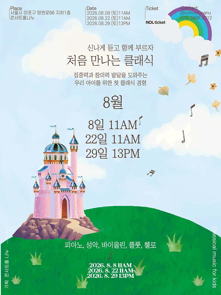 처음 만나는 클래식 (8월)