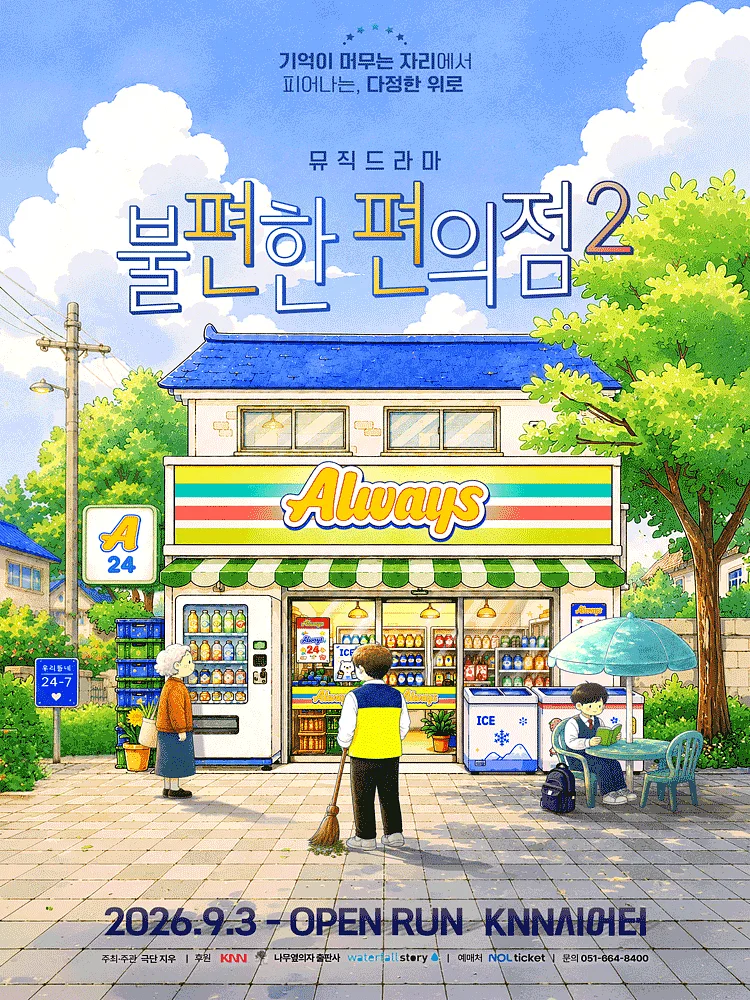 불편한 편의점2 [부산]