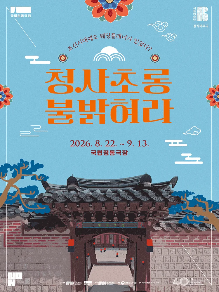 청사초롱 불 밝혀라
