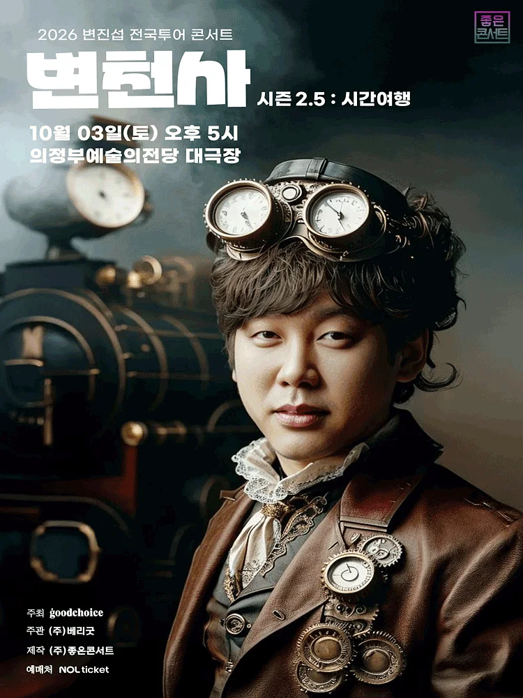 변진섭 전국투어 콘서트: 변천사 시즌 2.5: 시간여행 [의정부]