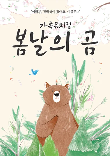 봄날의 곰 [영암]