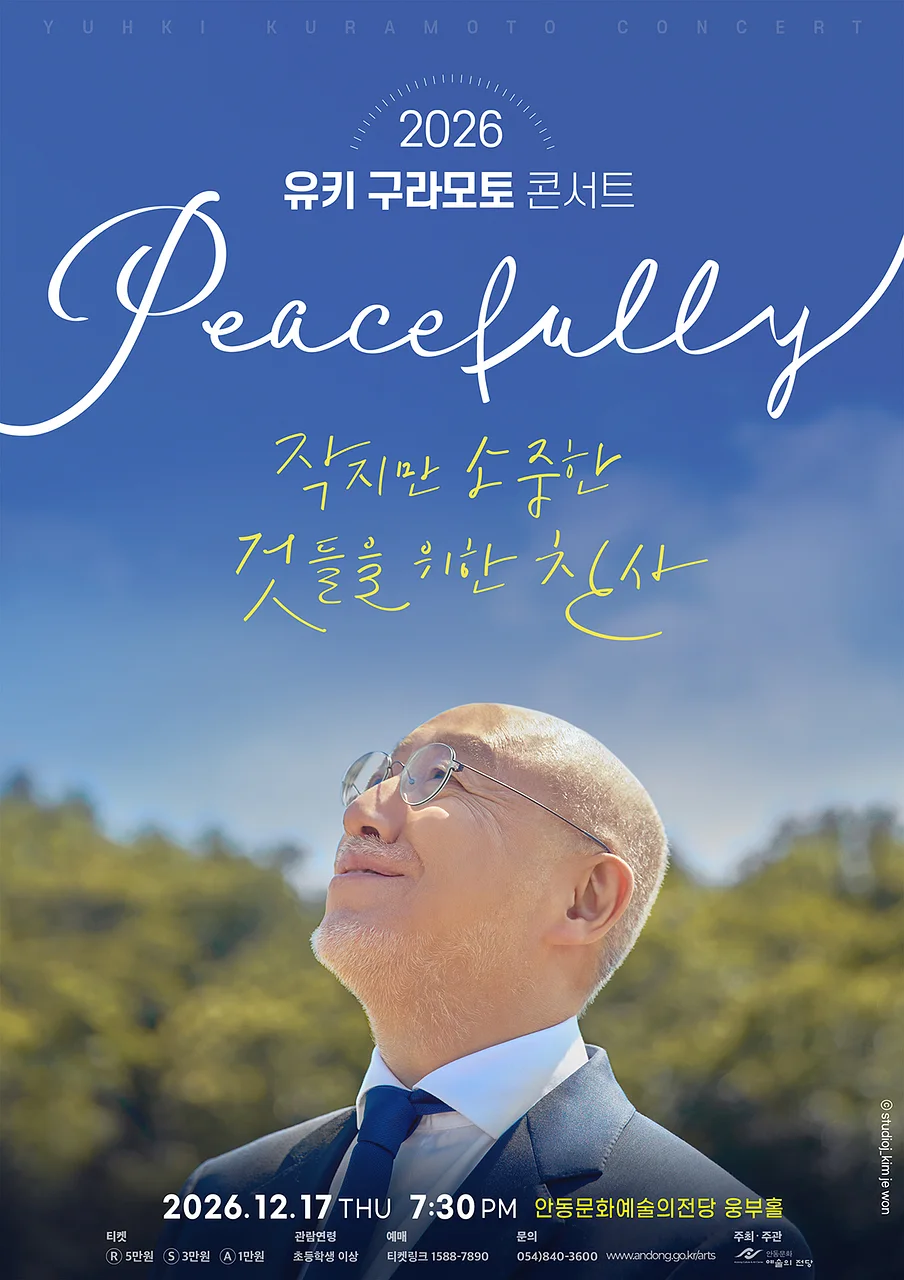 유키 구라모토 콘서트: Peacefully [안동]