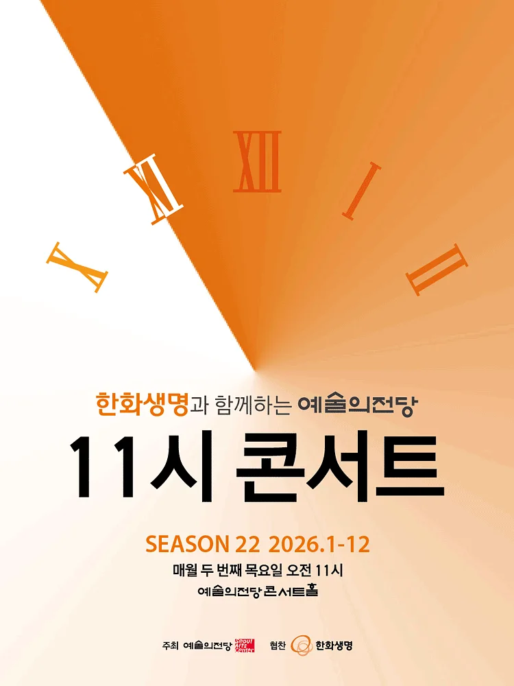 한화생명과 함께하는 예술의전당 11시 콘서트 (10월)