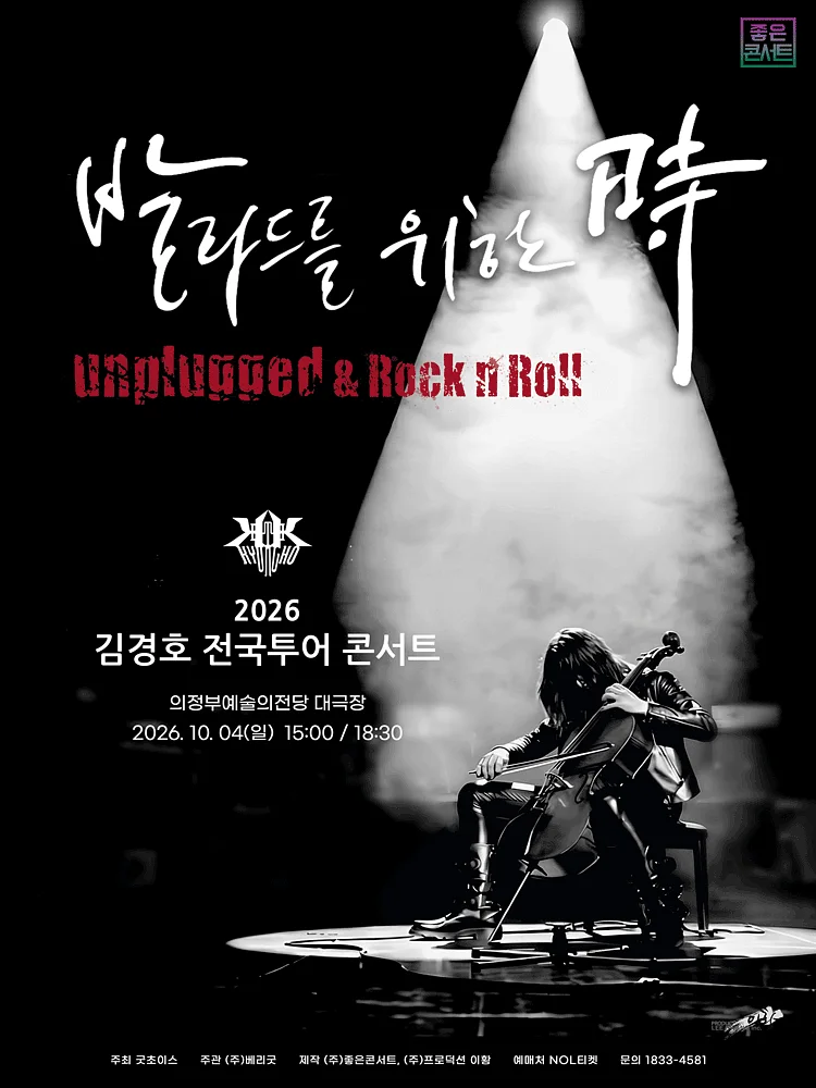 김경호 전국투어 콘서트: 발라드를 위한 時 [의정부]