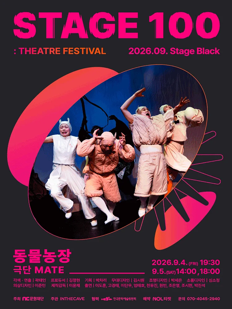 STAGE 100: 연극제, 동물농장